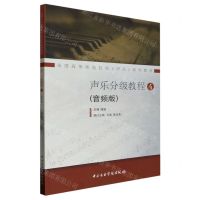 [N]声乐分级教程(4音频版全国高等师范院校声乐系列教材)-9787569602500