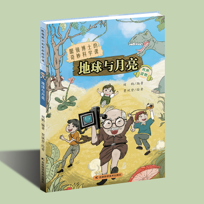 醉染图书眼镜博士的奇妙科学课:地球与月亮9787557850333