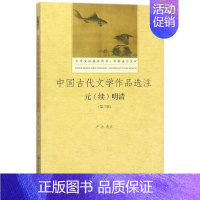 [正版]中国古代文学作品选注(元续明清中国语言文学第3版大学文科基本用书)