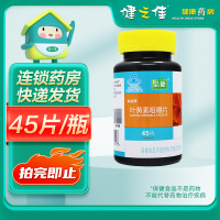 品健 叶黄素咀嚼片 45片 缓解视疲劳 0.45g*45片/瓶 缓解视疲劳