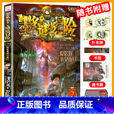 2.隐匿的巫女面具 [正版]墨多多谜境冒险系列全套33册原版阳光版第二季小说全集谜境探险书籍新文字版雷欧幻像着儿童探险墨