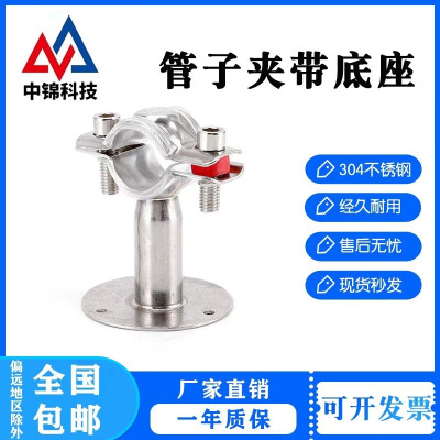 中锦科技 不锈钢固定管带座支架Φ38-40(304带底座50mm)个