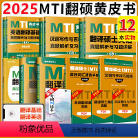 2025翻译硕士全套(真题+词条+默写本) [正版] 2025考研MTI翻译硕士黄皮书 百科知识英汉互译词条默写本+