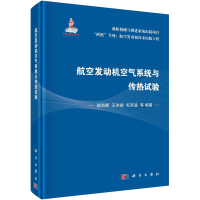 音像航空发动机空气系统与传热试验陆海鹰;王洪斌;毛军逵