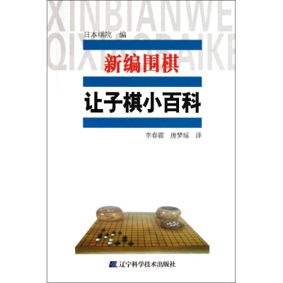 正版新书]新编围棋让子小百科日本棋院 编9787538173451