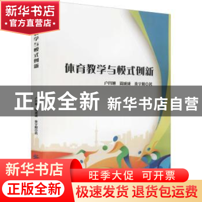 正版 体育教学与模式创新 卢丹旭,周成成,秦宇阳著 中国纺织出