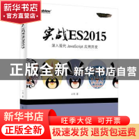 正版 实战ES2015:深入现代JavaScript应用开发 小问著 电子工业出