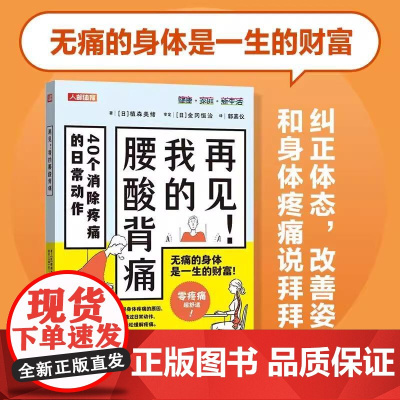 再见 我的腰酸背痛 缓解腰酸背痛 通过改善日常动作来缓解和预防疼痛 提高生活质量 人民邮电出版社 正版书籍