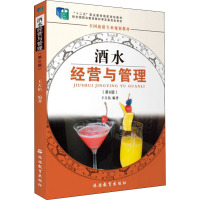 酒水经营与管理