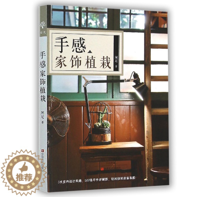 [醉染正版]手感家饰植栽花艺花卉养花插花艺术园艺书籍植物图鉴盆景制作教程书花艺师花束设计与制作素材大全家庭养花花艺设计基