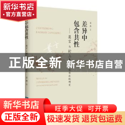 正版 差异中包含共性——莫言与村上春树创作比较研究 苏萍 知识