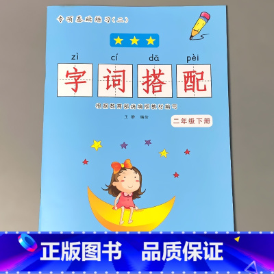 二年级下册 字词搭配 小学二年级 [正版]二年级2下册语文数学练习册课堂人教版同步看图说话写话阅读理解字词语句子填空选择