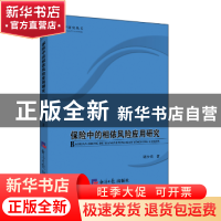 正版 保险中的相依风险应用研究 胡少勇 经济日报出版社 97875196
