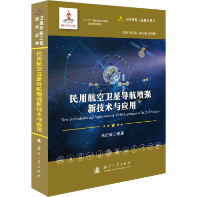 [M]民用航空卫星导航增强新技术与应用-9787118121933