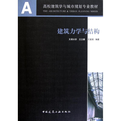 [M]建筑力学与结构(高校建筑学与城市规划专业教材)-9787112089130