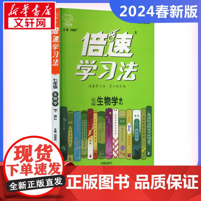 2024春倍速学习法初中生物7年级人教版下册解析教材解读辅导书初中课堂真题详解暑假课时作业正版图书籍