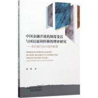 正版新书]中国金融开放的制度变迁与国民福利转移的博弈研究:来