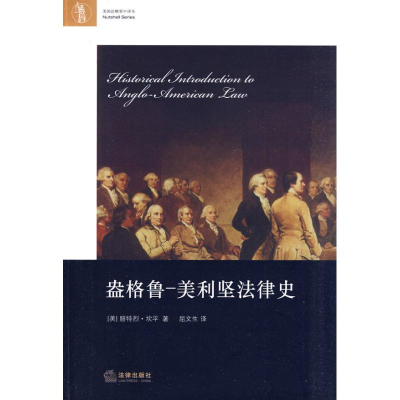 醉染图书盎格鲁:美利坚法律史9787511805003