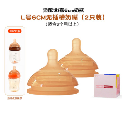 适配世/喜6厘米口径PPSU/玻璃奶瓶配件奶嘴(6厘米L号2个装无吸管奶嘴适合6个月以上)防胀气仿母乳
