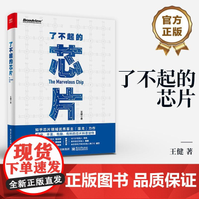 店 了不起的芯片 芯片科普书 芯片的前世今生及发展历史 王健 著 电子工业出版社