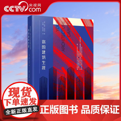 [央视网]你的建筑生涯 美 加里 昂格尔 张晨 彭青青 译 著 建筑行业的过去现在和未来的深刻见解 一家建筑公司的内部运