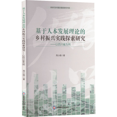 [M]基于人本发展理论的乡村振兴实践探索研究——以四川省为例-9787550455658