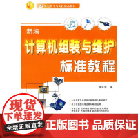 新编计算机组装与维护标准教程