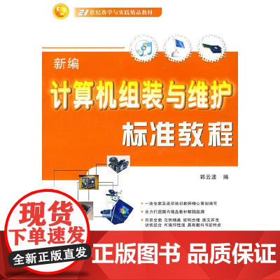 新编计算机组装与维护标准教程