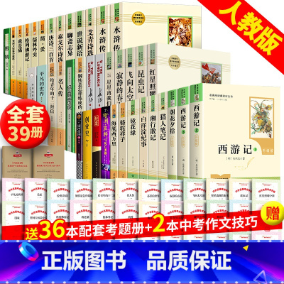 [人教版全39册]初中课外阅读全套35种+考题册 [正版]39册初中阅读 中考三十六本名著全套七八九年级初中生中学阅读书