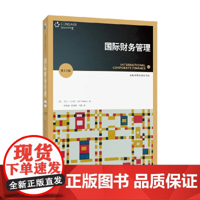 国际财务管理 第13版 杰夫·马杜拉 著 大中专教材教辅