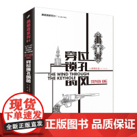 “黑暗塔”系列:穿过锁孔的风 斯蒂芬?金 人民文学出版社 正版书籍