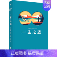 [正版]一生之旅 海豚出版社 刘春艳 译 (法)汤姆·奥戈玛 绘 外国现当代文学