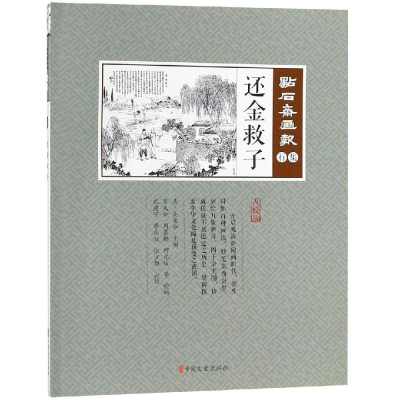 醉染图书还金救子/点石斋画报.行集9787520506892