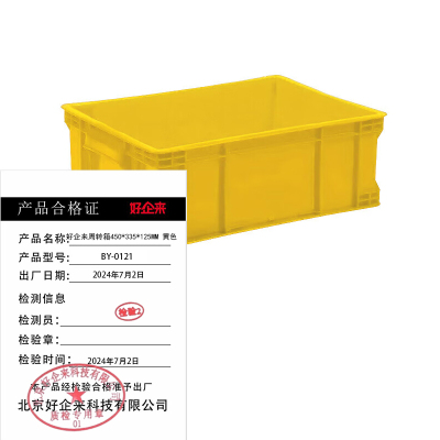 好企来 周转箱 BY-0121 黄色450*335*125MM