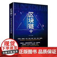 区块链+:商业模式革新与全行业应用实例