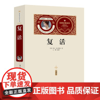 复活(赠备考手册)中小学生课外书,青少年版书籍中学生初一七八年级课外阅读读物,课外阅读书籍无障碍阅读经典名著