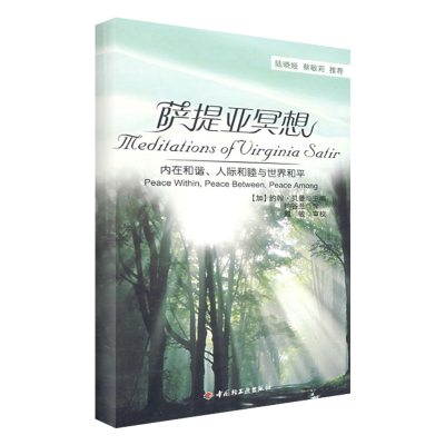 [M]萨提亚冥想-内在和谐、人际和睦与世界和平(万千心理)-9787501967353
