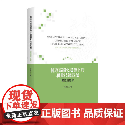 制造高端化趋势下的职业技能匹配:困境与应对