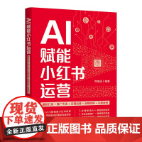 [正版新书] AI赋能小红书运营: 打造+推广引流+店铺运营+品牌战略+实操案例 符健治 编著 清华大学出版社