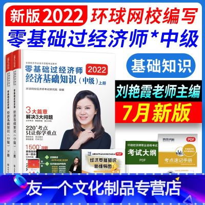 [友一个正版]环球网校2022年零基础过中级经济师考试用书经济基础知识可搭教材金融人力工商专业知识与实务实物单本单科刘