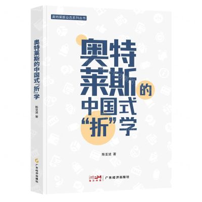 [N]奥特莱斯的中国式折学/奥特莱斯业态系列丛书-9787545486490