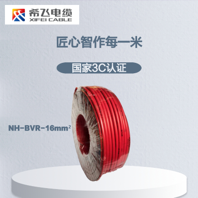希飞牌 电线电缆NH-BVR-16mm² 耐火单芯多股铜芯软线 100米/卷