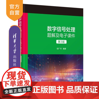 [正版新书]数字信号处理题解及电子课件(第3版) 胡广书 清华大学出版社 数字信号处理