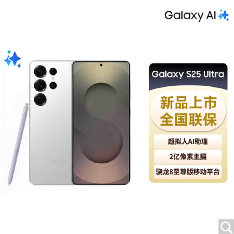 三星 Galaxy S25 Ultra 12GB+512GB 2亿像素 AI拍照 钛辉银 超拟人AI助理 骁龙8至尊版 翻译手机 游戏手机