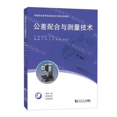 [N]公差配合与测量技术(高等职业教育智能制造系列新形态教材)-9787576507164