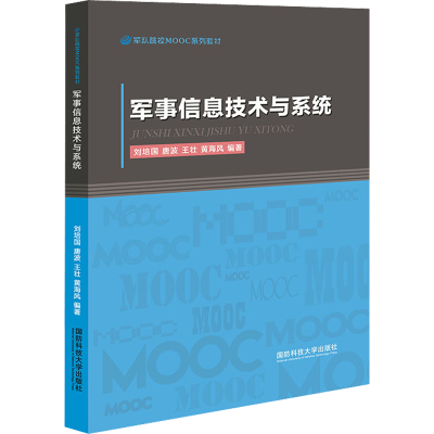 醉染图书军事信息技术与系统9787567304994