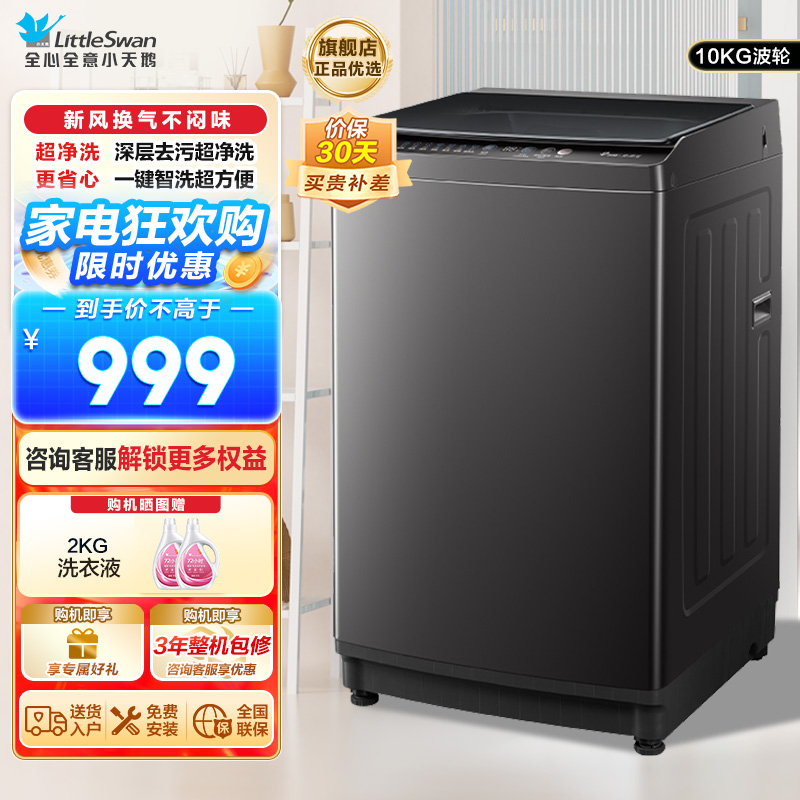 小天鹅(LittleSwan)洗衣机波轮全自动10KG大容量智能预约省水省电宿舍租房家用以旧换新一级能效TB10V27T