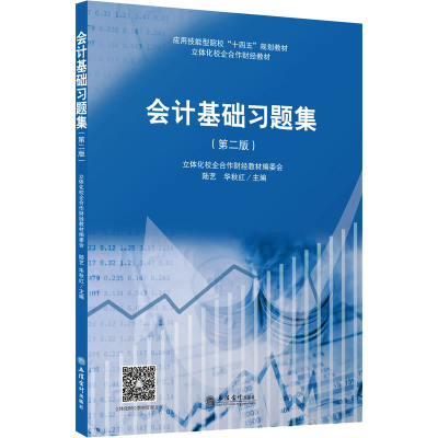 [M]会计基础习题集(第2版)-9787542970893