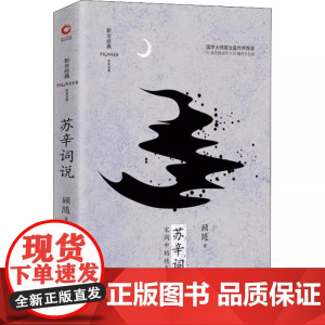 [精装]苏辛词说 新华经典学术文库 苏轼辛弃疾诗歌解说中国古典诗词感发中国古典文心顾随讲坛实录顾随讲唐宋诗顾随讲叶嘉莹笔