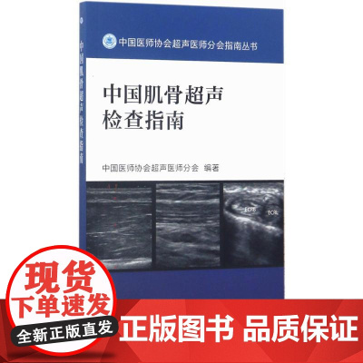 正版 中国肌骨超声检查指南 中国医师协会超声医师分会指南丛书 中国医师协会超声医师分会编著 人民卫生出版社9787117